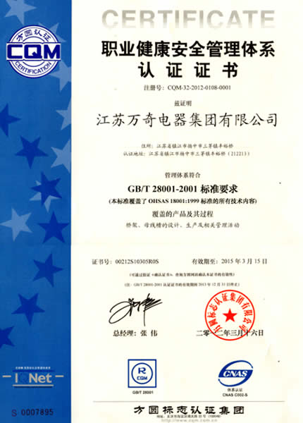 职业健康安全管理体系认证证书