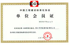 中国工程建设标准化协会单位会员证